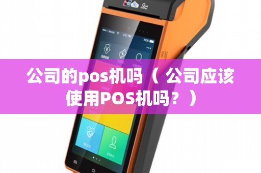 公司應該使用POS機嗎？——計算機軟硬件批發行業的實用分析